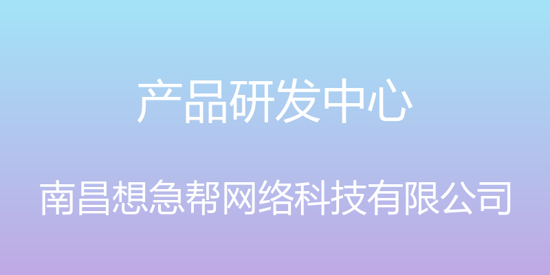 产品研发中心 - 南昌想急帮网络科技有限公司