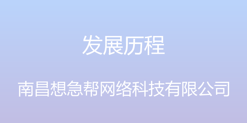 发展历程 - 南昌想急帮网络科技有限公司