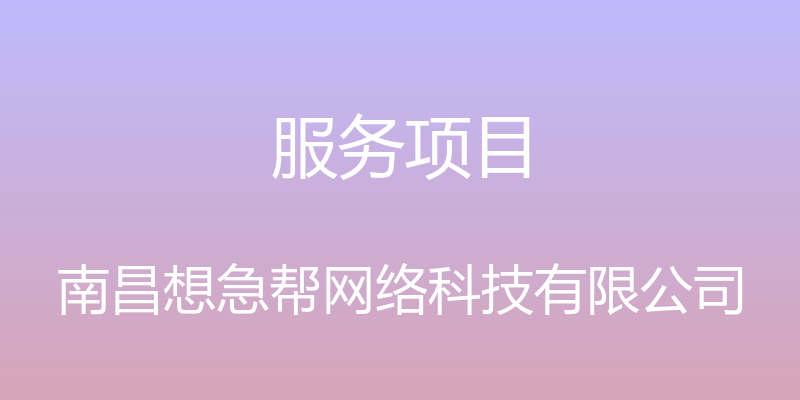 服务项目 - 南昌想急帮网络科技有限公司