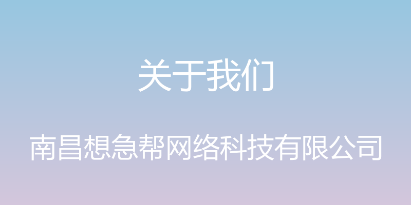 关于我们 - 南昌想急帮网络科技有限公司