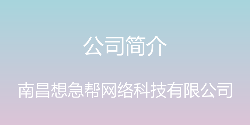 公司简介 - 南昌想急帮网络科技有限公司