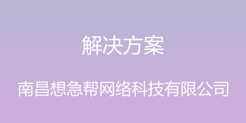 解决方案 - 南昌想急帮网络科技有限公司