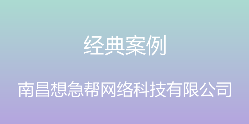 经典案例 - 南昌想急帮网络科技有限公司