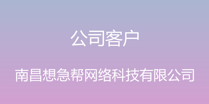 公司客户 - 南昌想急帮网络科技有限公司