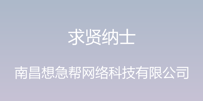 求贤纳士 - 南昌想急帮网络科技有限公司