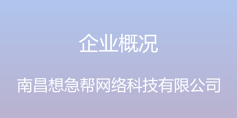 企业概况 - 南昌想急帮网络科技有限公司