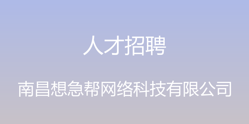 人才招聘 - 南昌想急帮网络科技有限公司