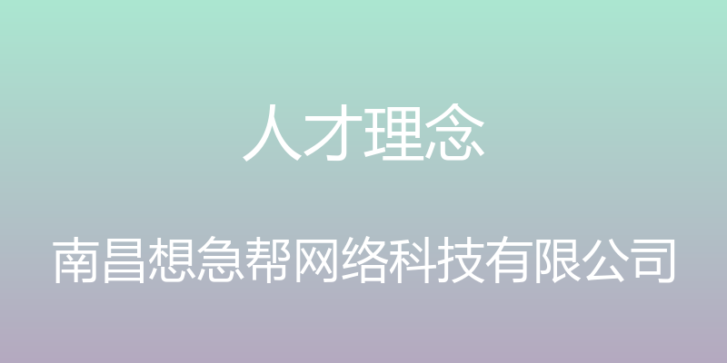 人才理念 - 南昌想急帮网络科技有限公司