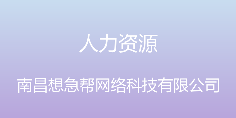 人力资源 - 南昌想急帮网络科技有限公司