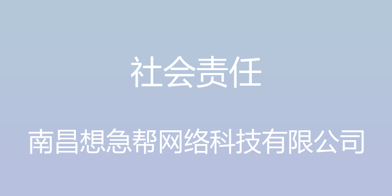 社会责任 - 南昌想急帮网络科技有限公司