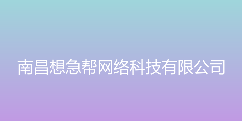 九江网站优化 - 南昌想急帮网络科技有限公司