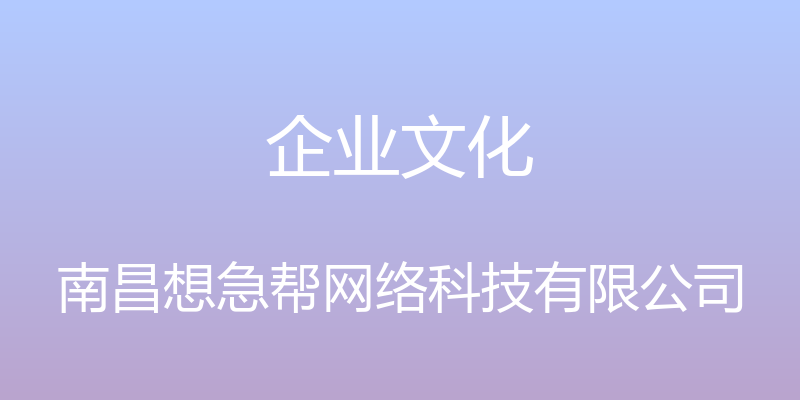 企业文化 - 南昌想急帮网络科技有限公司