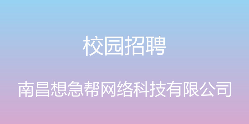 校园招聘 - 南昌想急帮网络科技有限公司