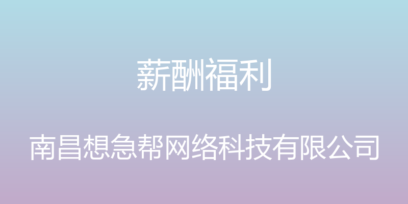 薪酬福利 - 南昌想急帮网络科技有限公司