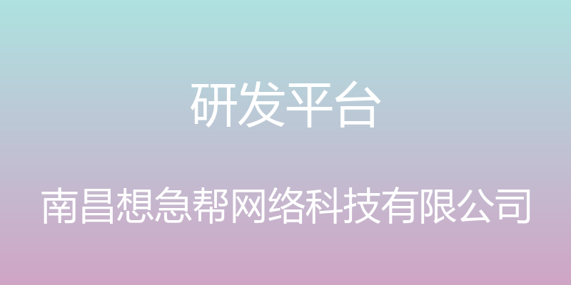 研发平台 - 南昌想急帮网络科技有限公司