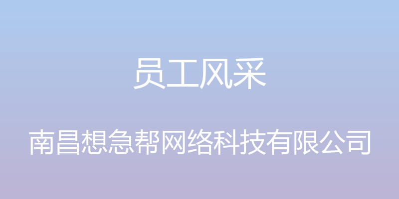 员工风采 - 南昌想急帮网络科技有限公司