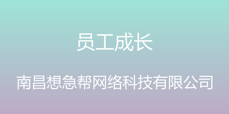 员工成长 - 南昌想急帮网络科技有限公司