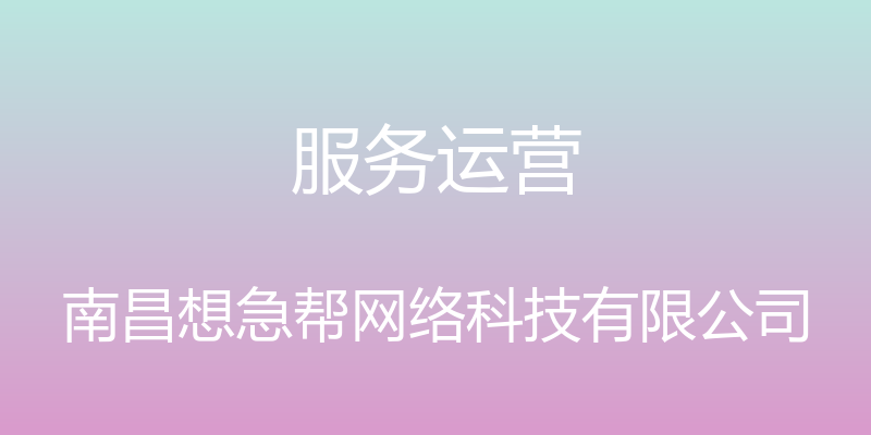 服务运营 - 南昌想急帮网络科技有限公司