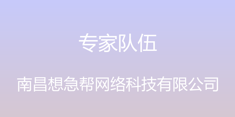 专家队伍 - 南昌想急帮网络科技有限公司