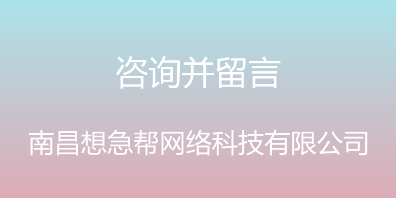 咨询并留言 - 南昌想急帮网络科技有限公司