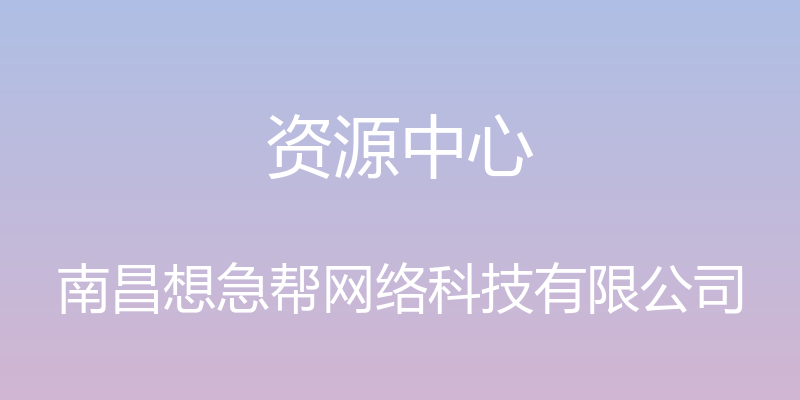 资源中心 - 南昌想急帮网络科技有限公司