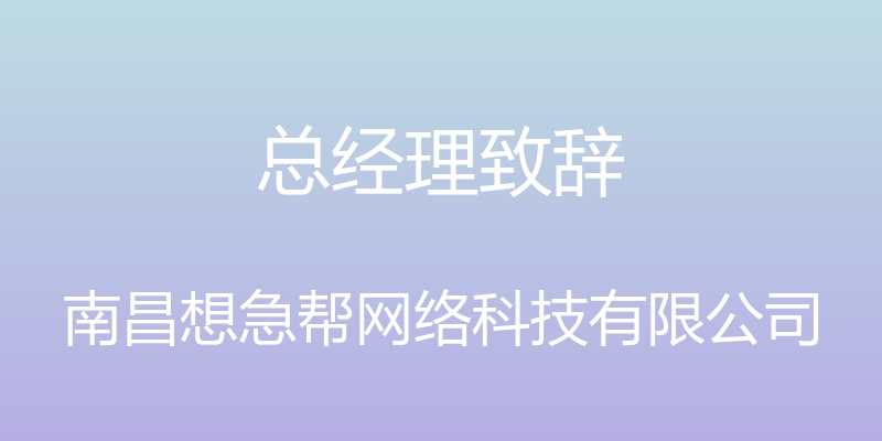 总经理致辞 - 南昌想急帮网络科技有限公司